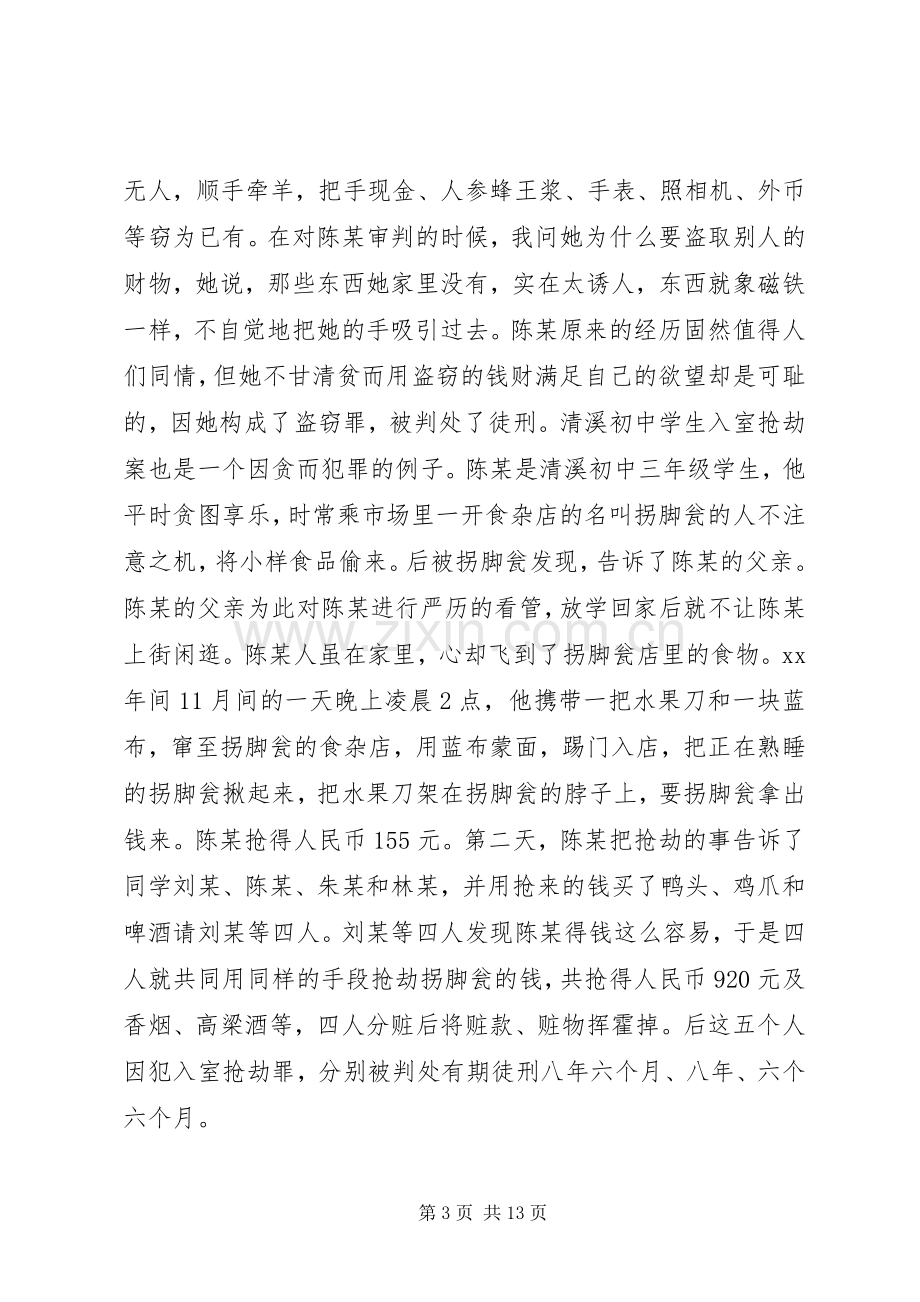 关于青少年法制教育的演讲稿范文.docx_第3页