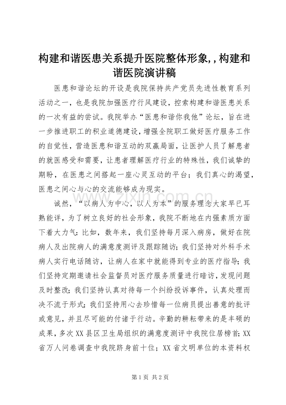 构建和谐医患关系提升医院整体形象,,构建和谐医院演讲稿范文.docx_第1页