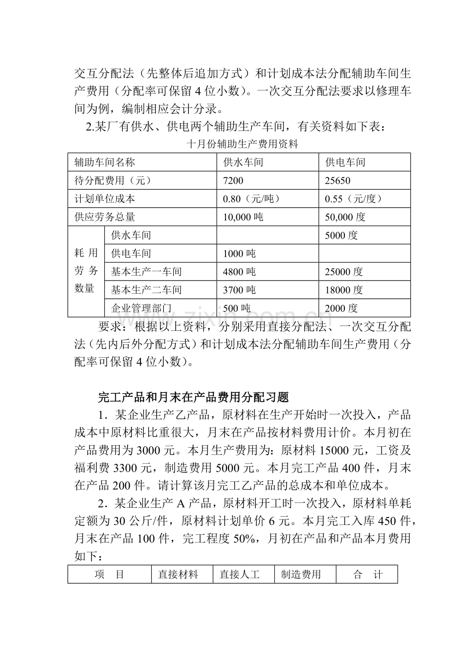 成本会计学习题集（一）.docx_第2页