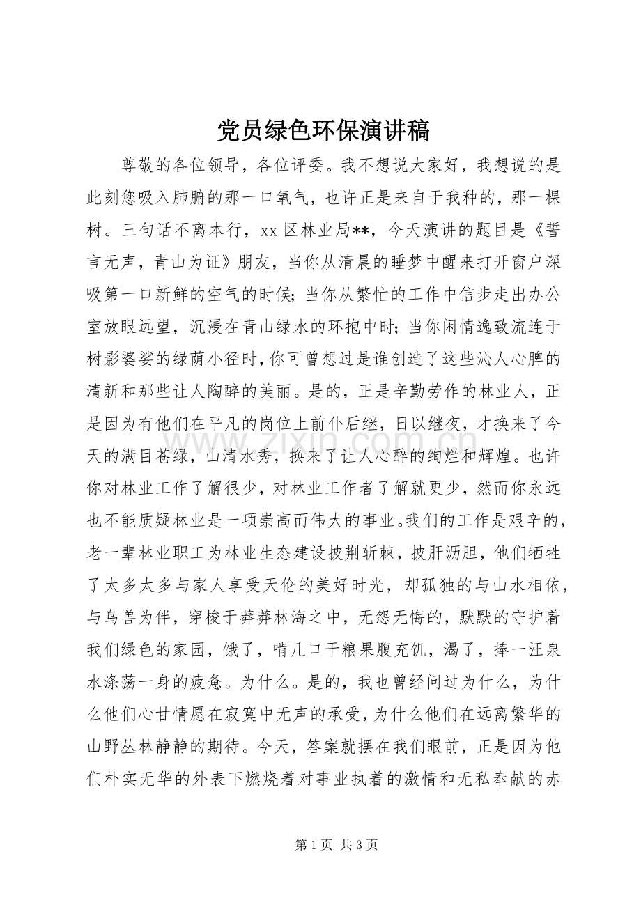 党员绿色环保致辞演讲稿.docx_第1页