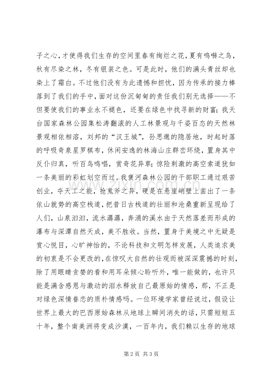 党员绿色环保致辞演讲稿.docx_第2页