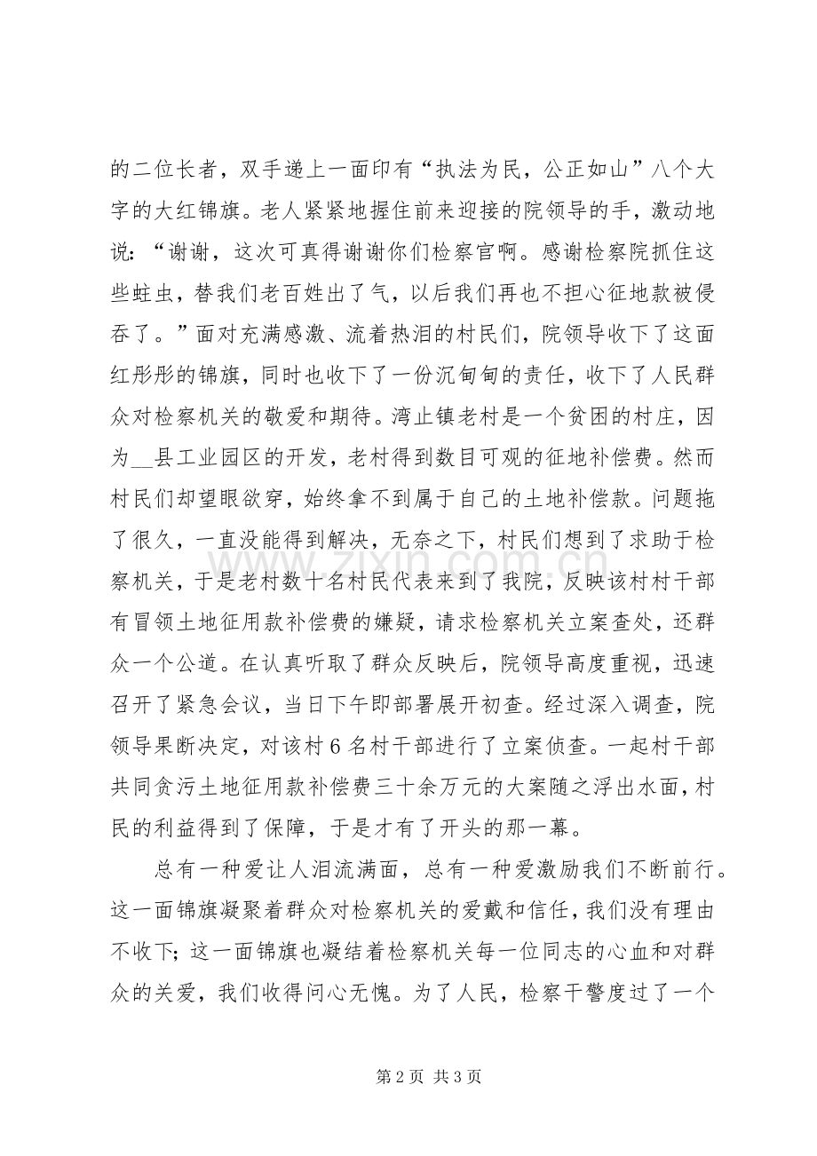 创建和谐检察院演讲致辞稿.docx_第2页