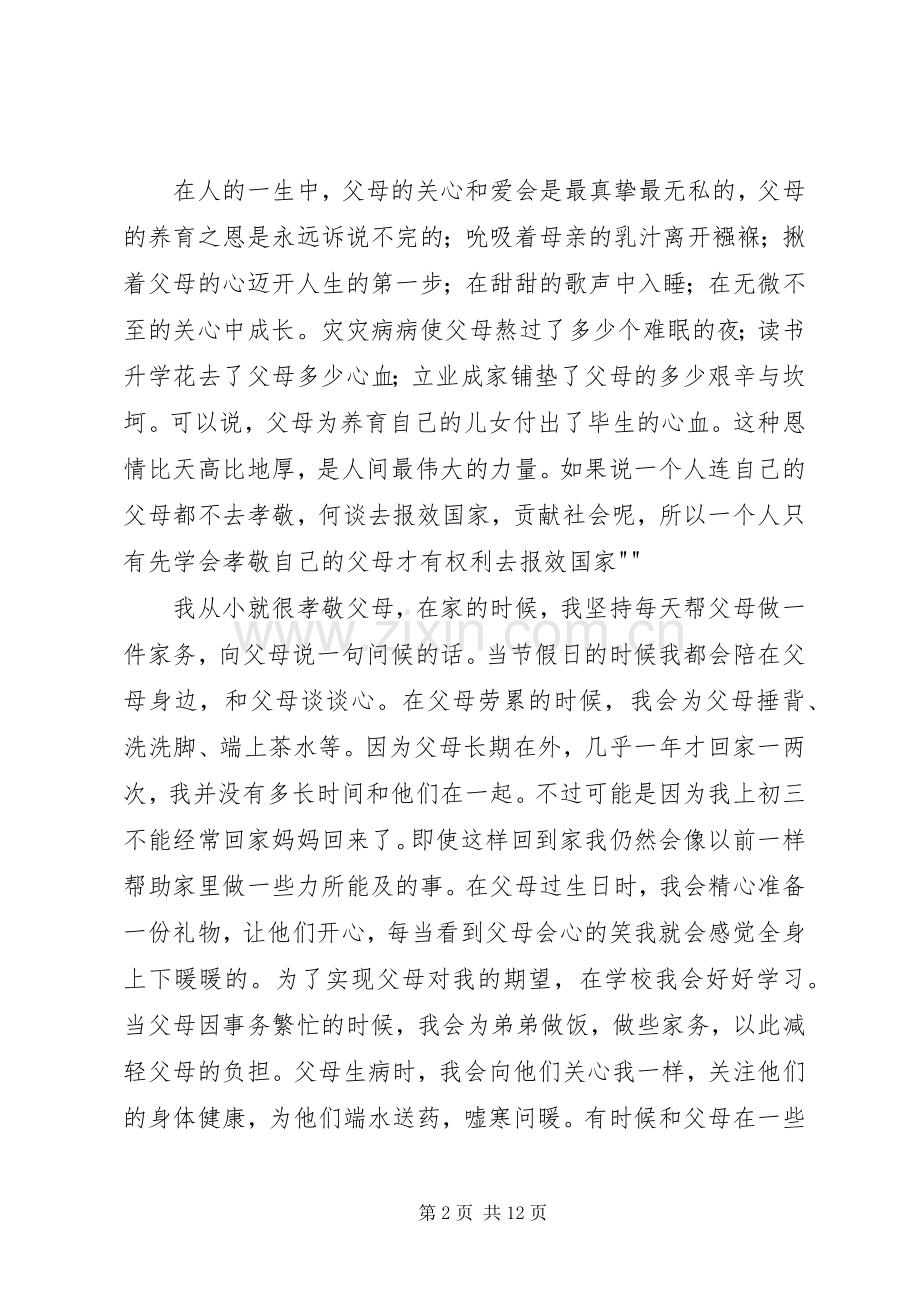 百善孝为先,演讲稿范文[小编整理].docx_第2页