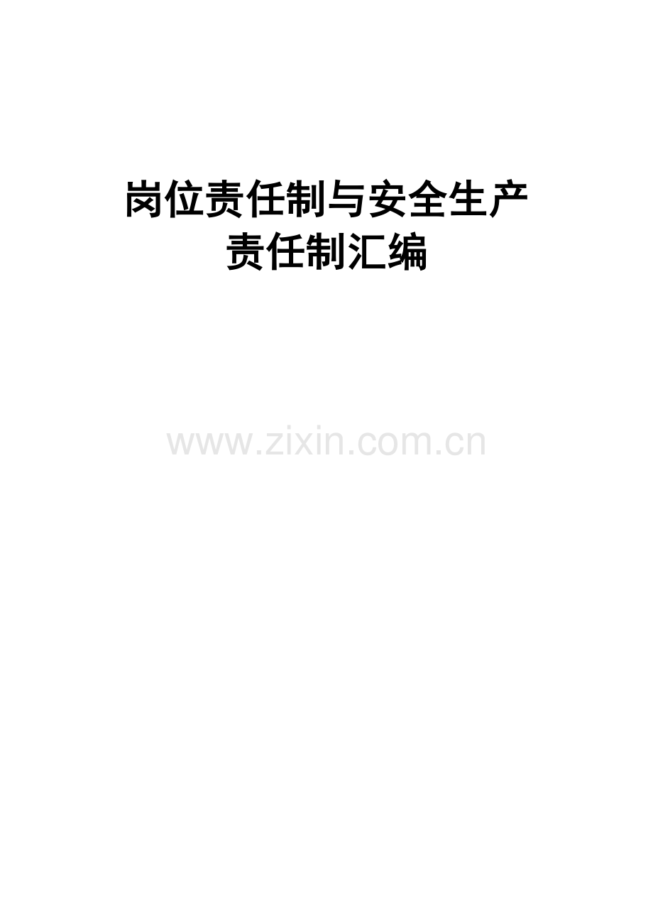 安全生产责任制与岗位责任制汇编.docx_第1页