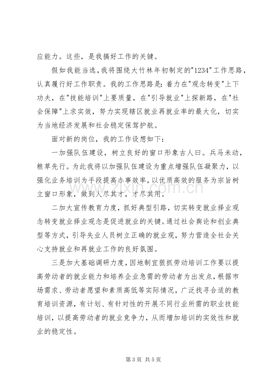 街道社会保障服务所所长竞职致辞演讲稿.docx_第3页