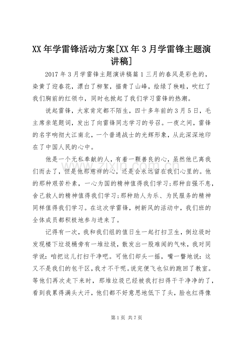 XX年学雷锋活动方案[XX年3月学雷锋主题演讲稿范文].docx_第1页