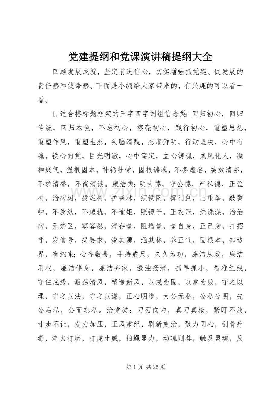 党建提纲和党课演讲稿范文提纲大全.docx_第1页