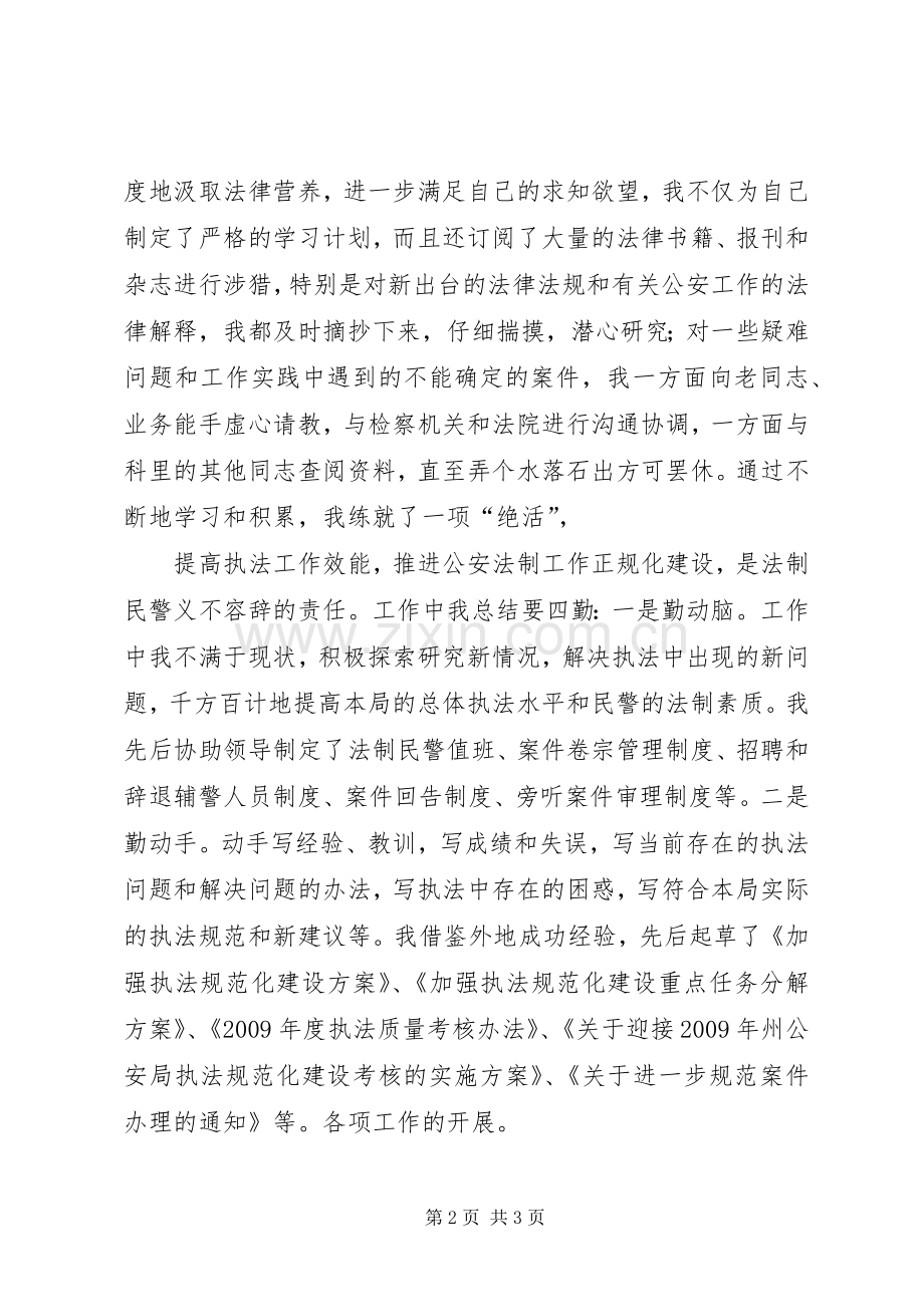 法制科副科长事迹演讲稿范文.docx_第2页