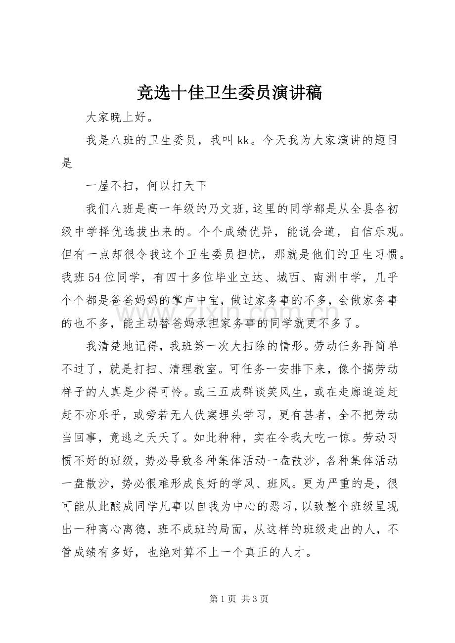 竞选十佳卫生委员演讲稿范文.docx_第1页