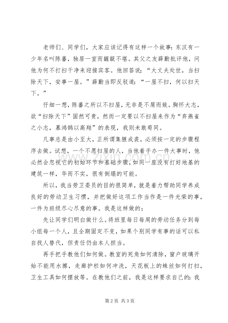 竞选十佳卫生委员演讲稿范文.docx_第2页