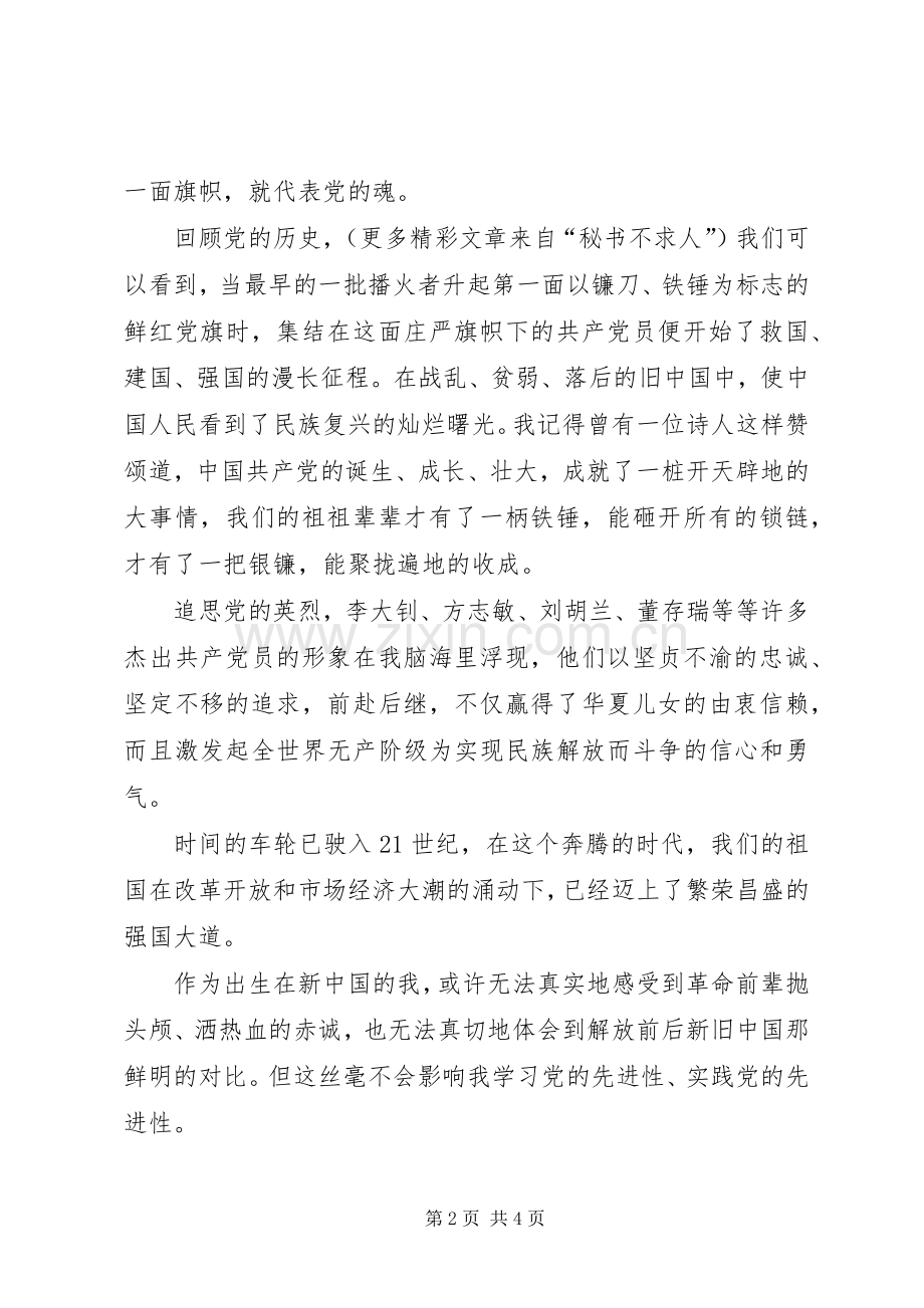 党在我心中致辞演讲稿—党在我心中重千斤.docx_第2页