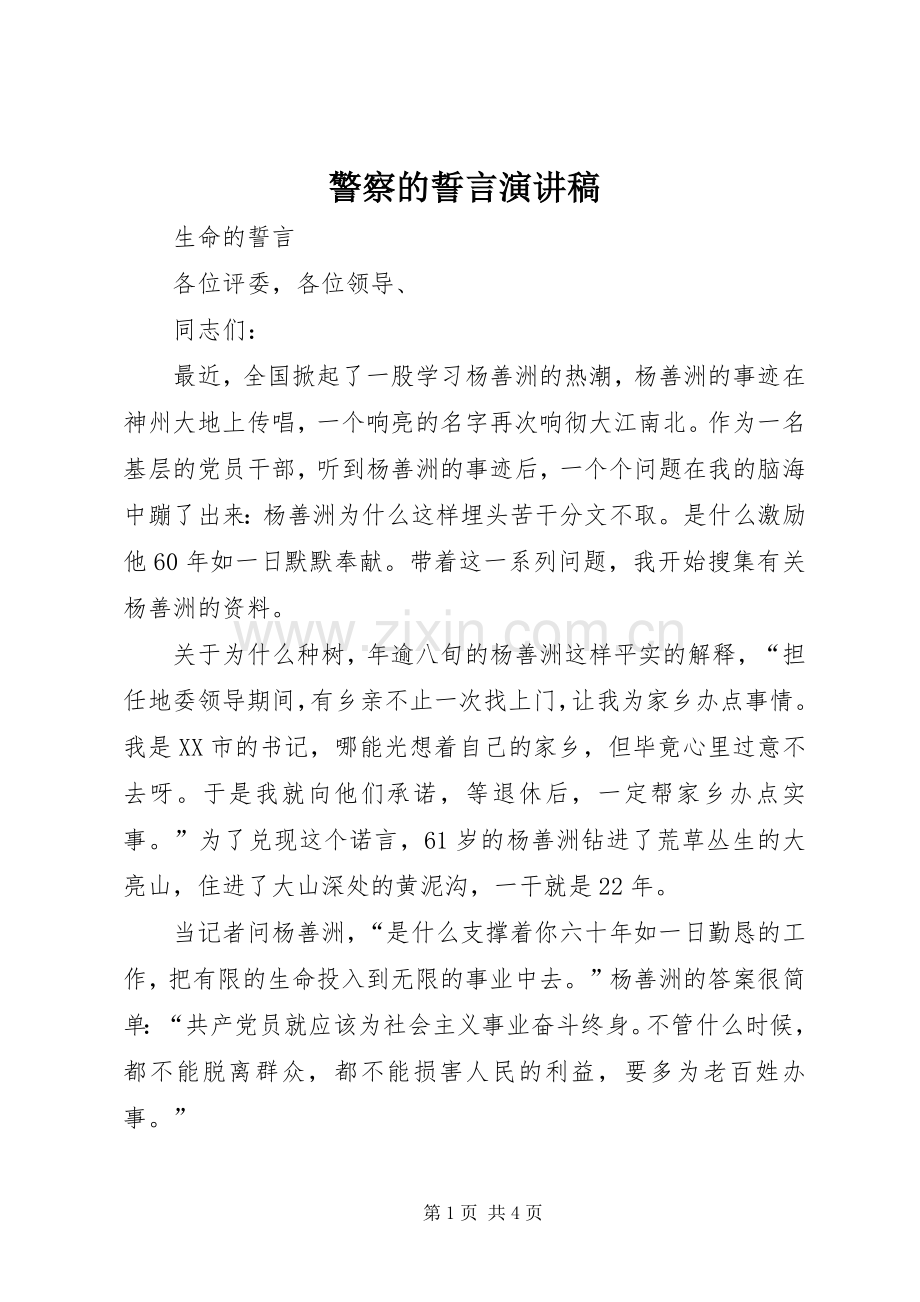 警察的誓言演讲致辞.docx_第1页