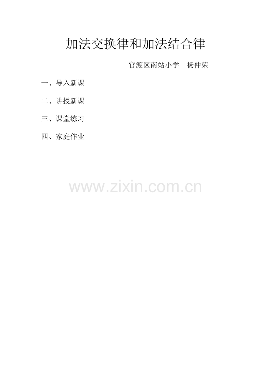 小学数学2011版本小学四年级加法交换律和加法结合律-(3).docx_第1页