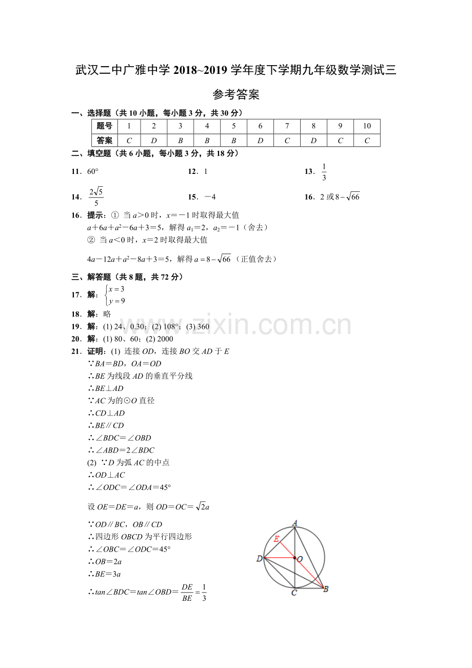 武汉二中广雅2018~2019学年度下学期九年级数学训练卷（三）参考答案.doc_第1页