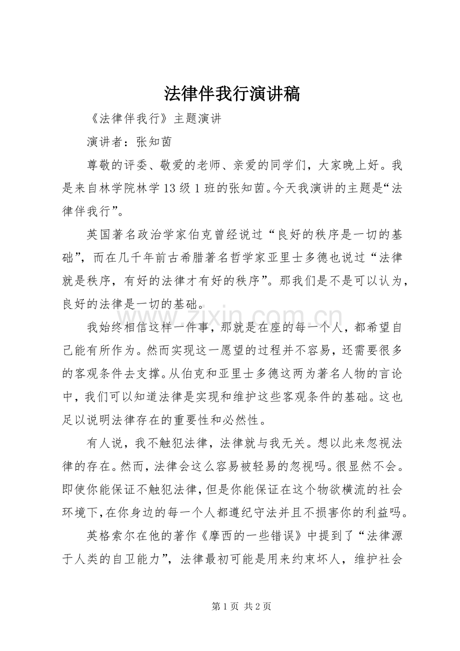 法律伴我行演讲致辞稿.docx_第1页