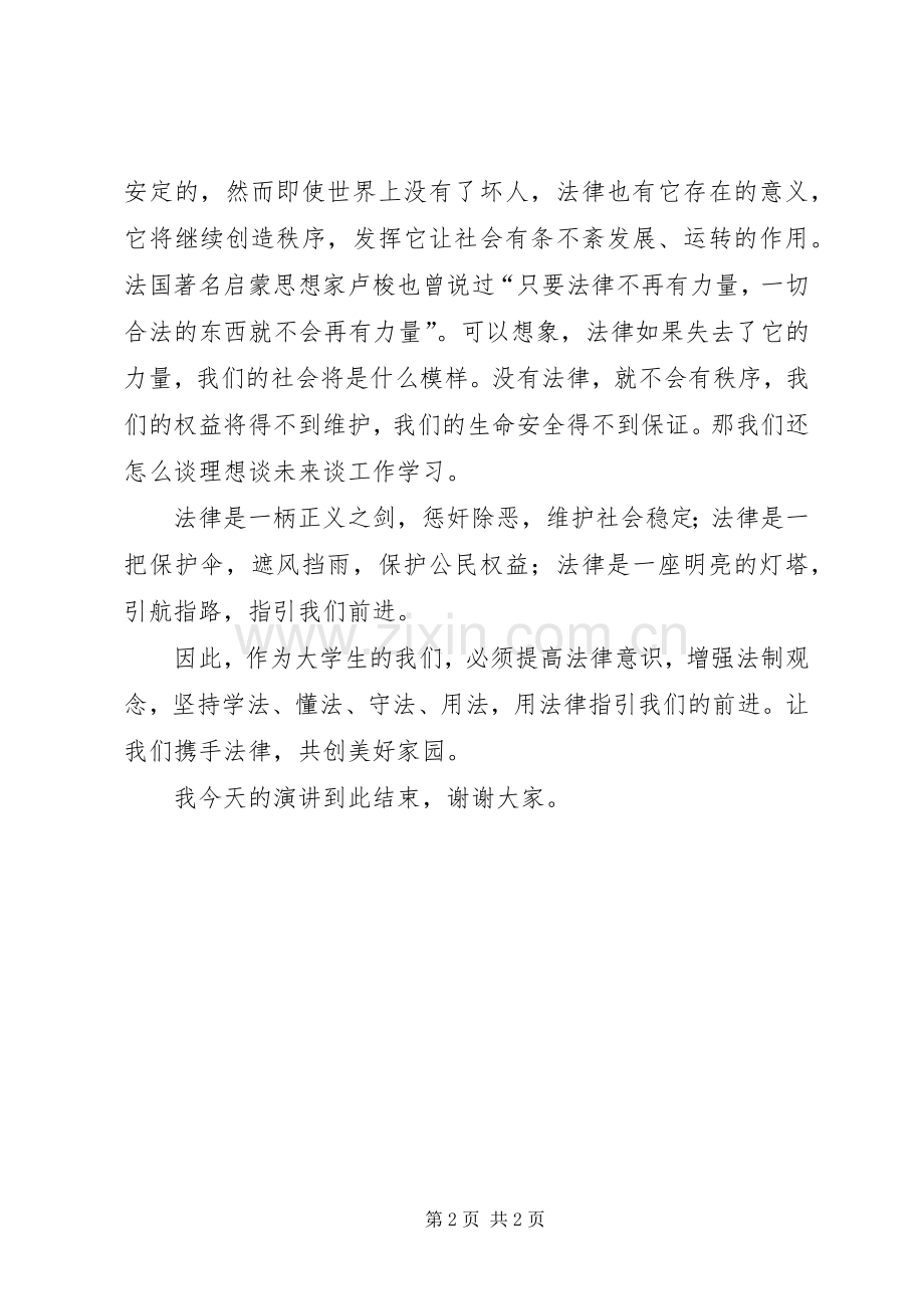 法律伴我行演讲致辞稿.docx_第2页