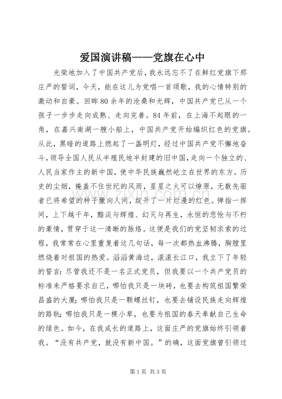 爱国演讲稿范文——党旗在心中.docx_第1页