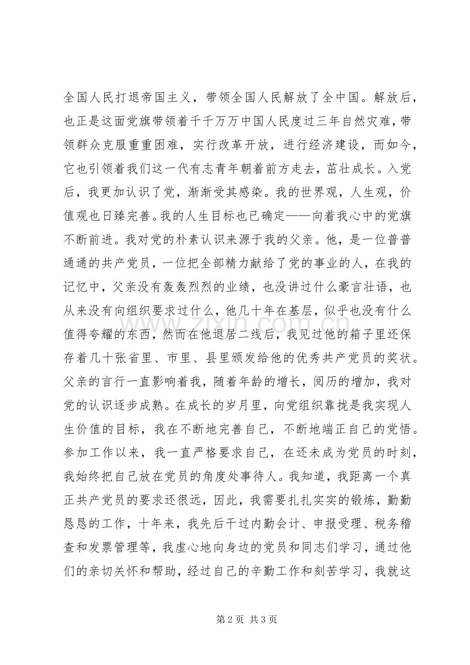 爱国演讲稿范文——党旗在心中.docx_第2页