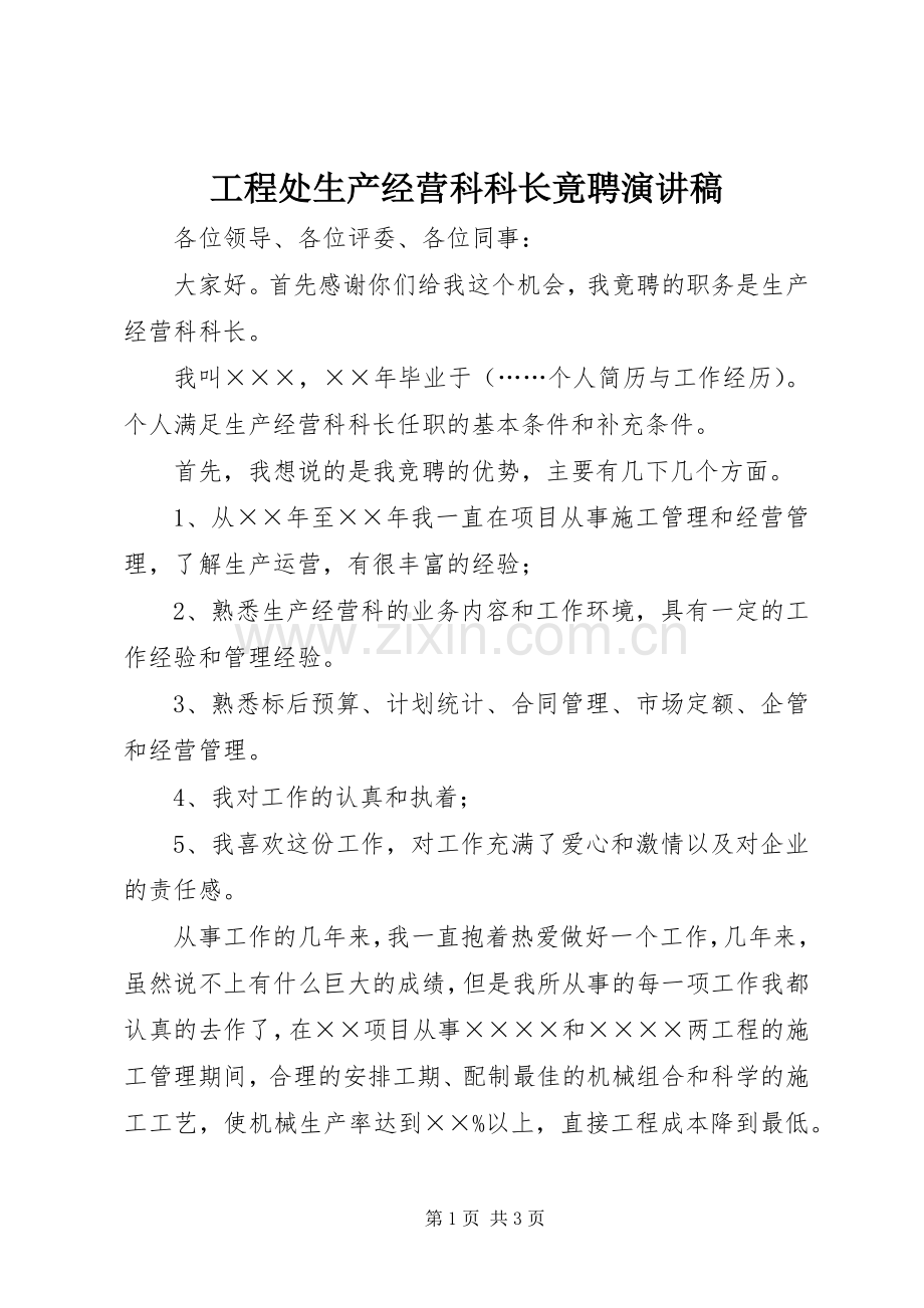 工程处生产经营科科长竟聘演讲致辞.docx_第1页