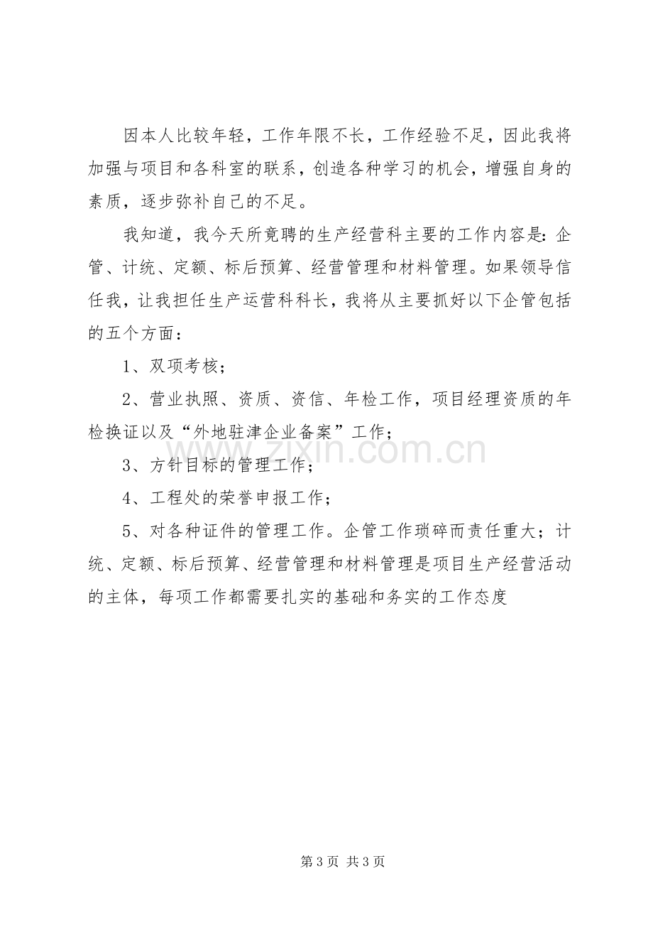 工程处生产经营科科长竟聘演讲致辞.docx_第3页