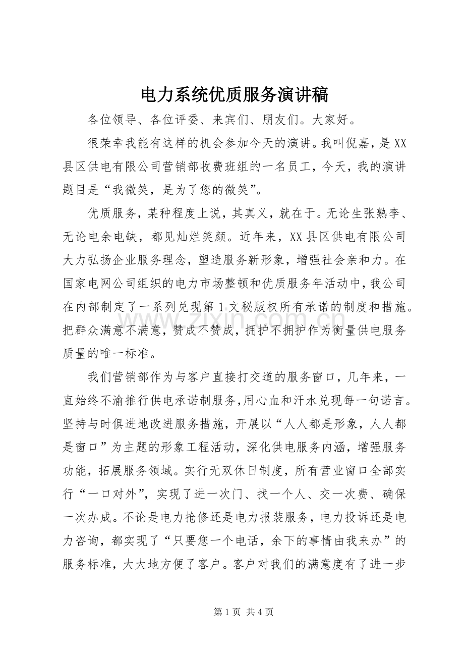 电力系统优质服务演讲致辞稿.docx_第1页