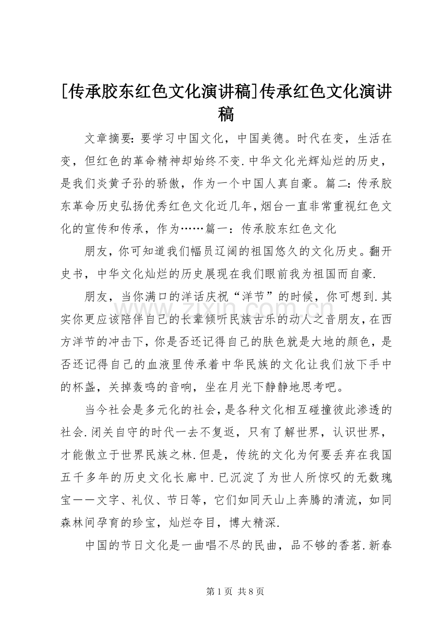 [传承胶东红色文化演讲稿范文]传承红色文化演讲稿范文.docx_第1页