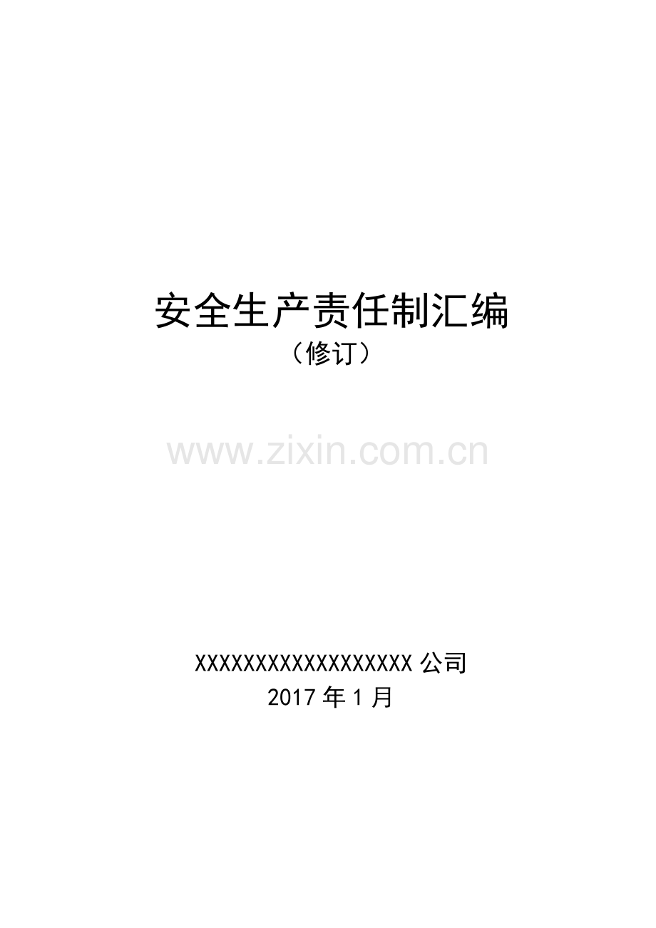 公司安全生产责任制汇编(印制版).docx_第1页