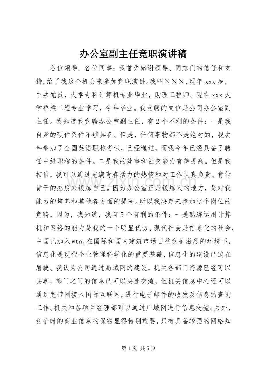 办公室副主任竞职演讲范文.docx_第1页