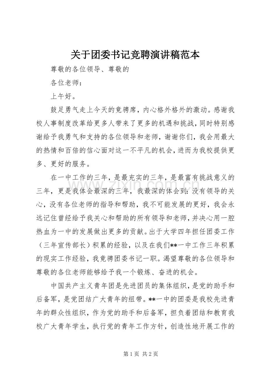 关于团委书记竞聘演讲稿范文范本.docx_第1页