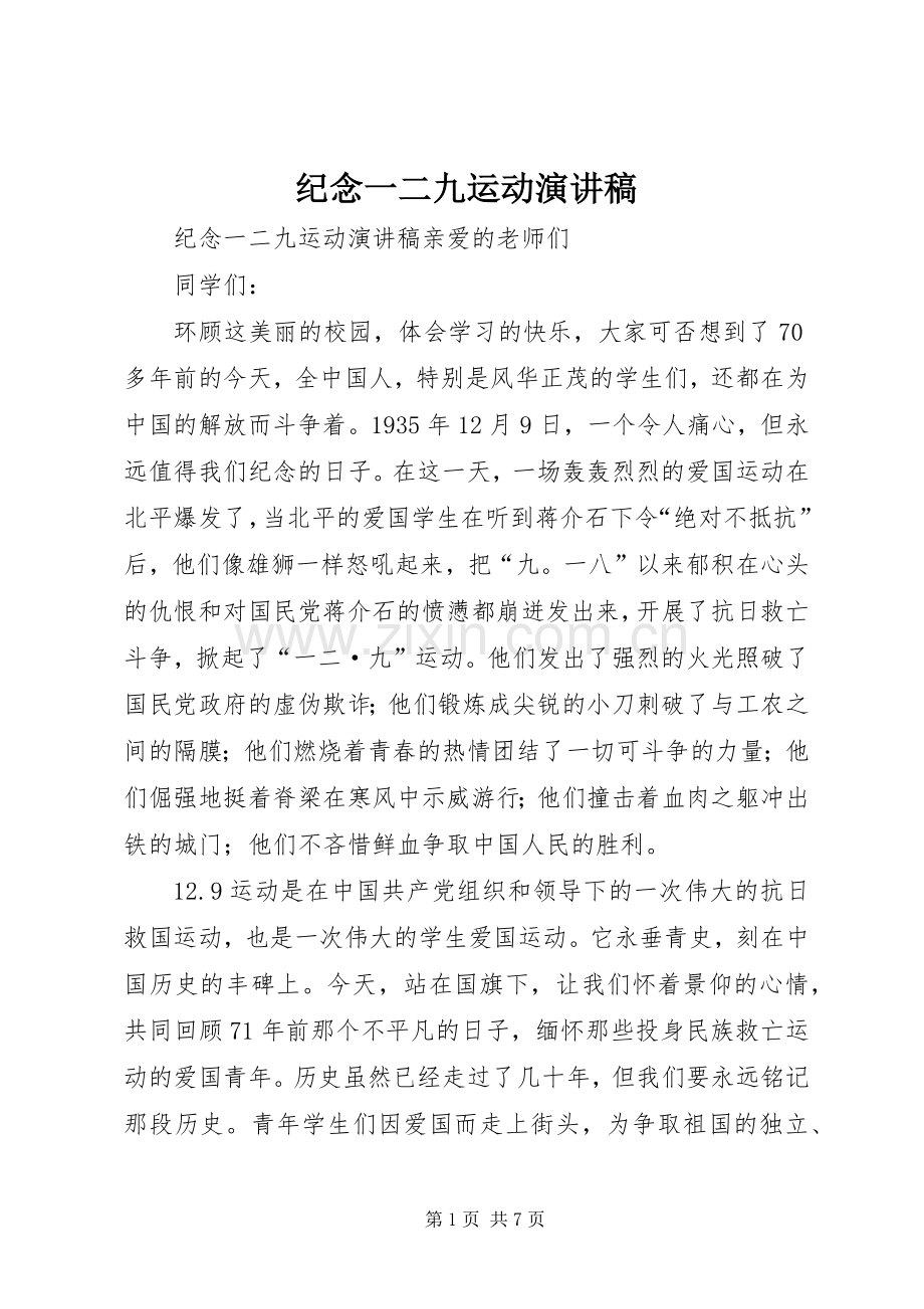 纪念一二九运动演讲稿().docx_第1页