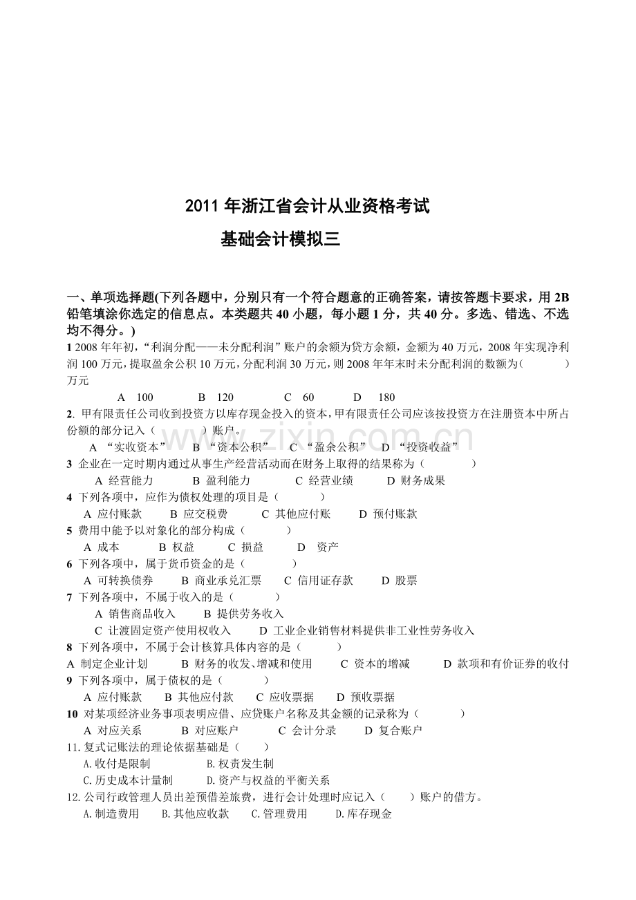 某年浙江省会计从业资格考试会计基础模拟三.docx_第1页