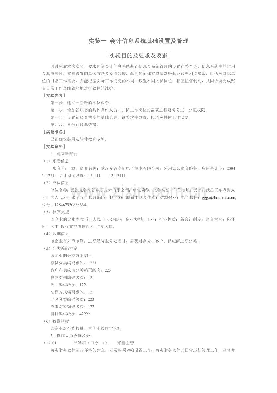 实验一 会计信息系统基础设置及管理.docx_第1页