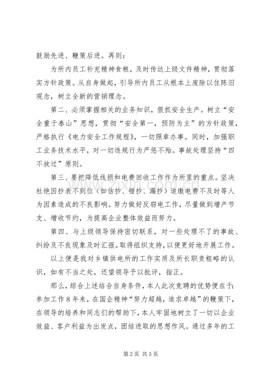 供电所所长竞聘演讲.docx_第2页