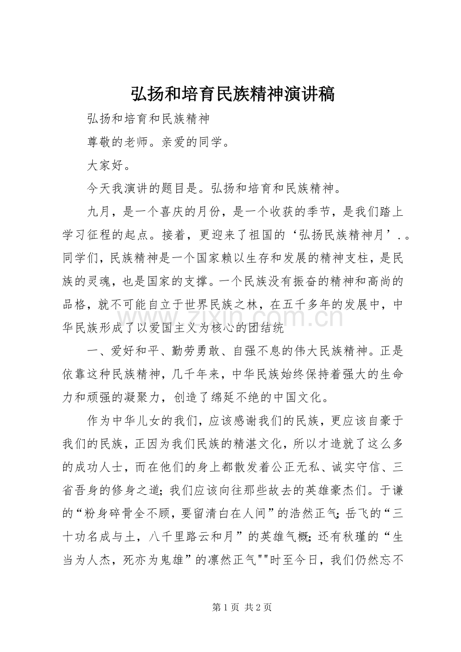 弘扬和培育民族精神演讲致辞.docx_第1页