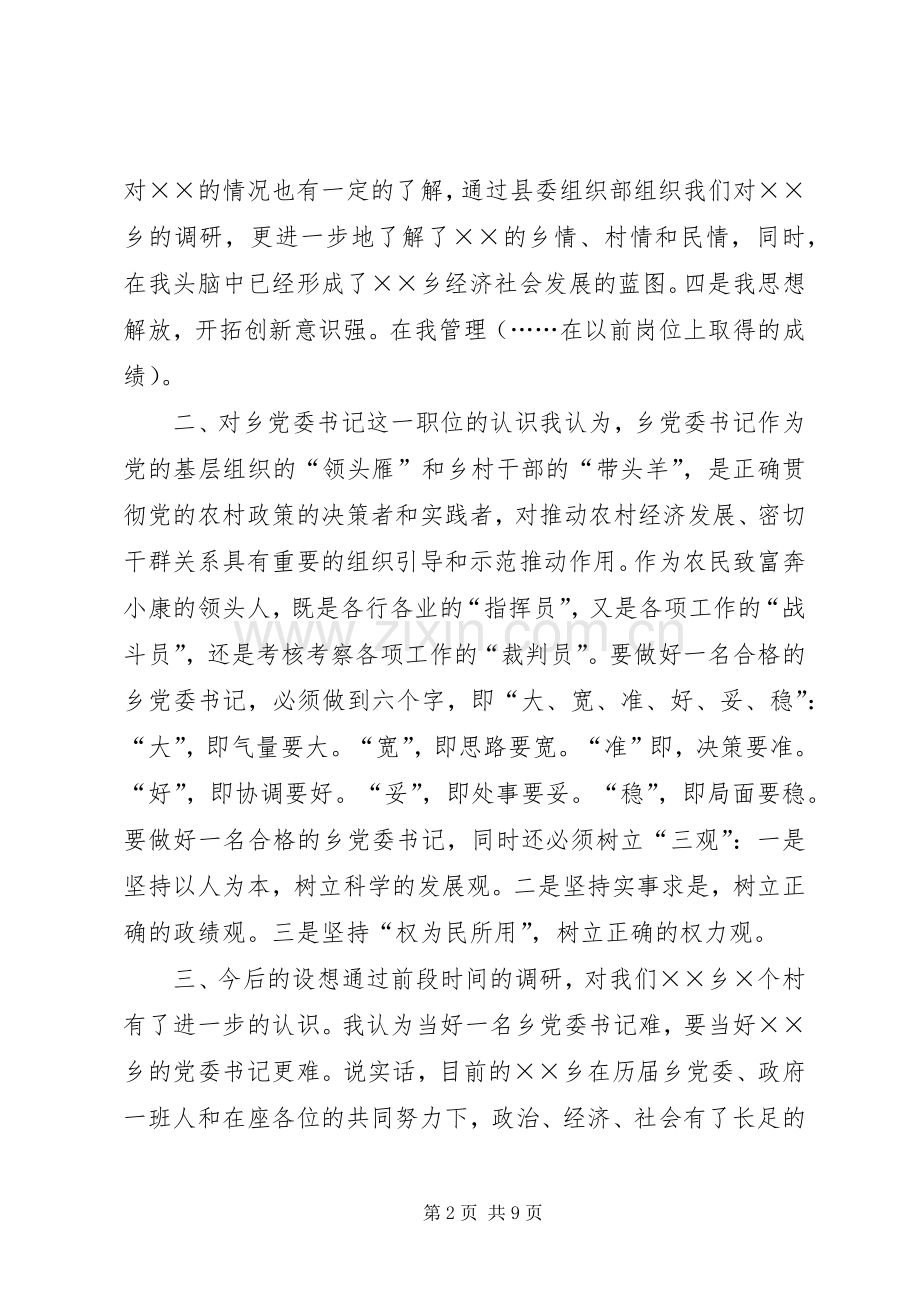 竞聘某乡党委书记致辞演讲稿.docx_第2页