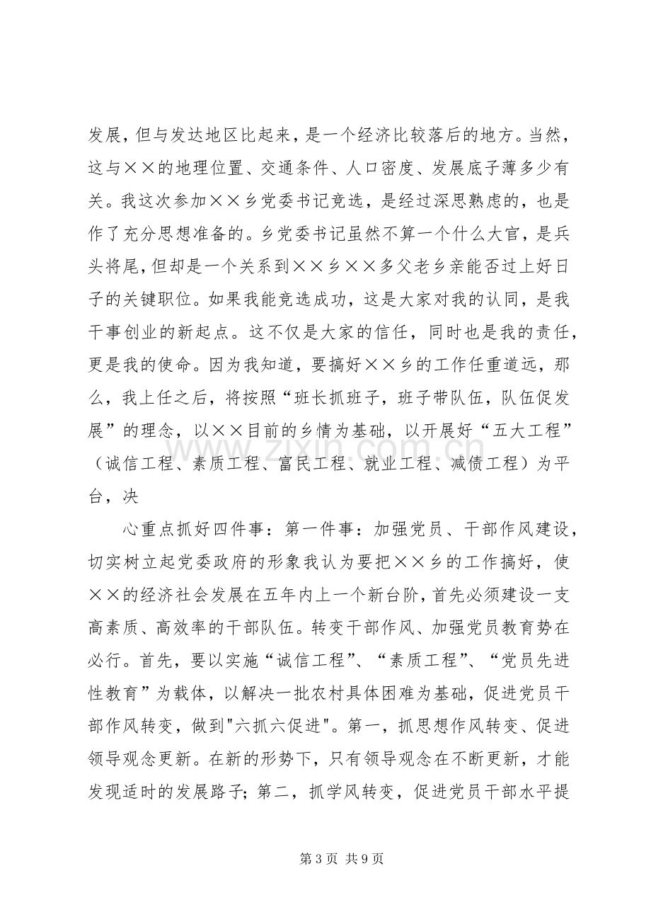 竞聘某乡党委书记致辞演讲稿.docx_第3页