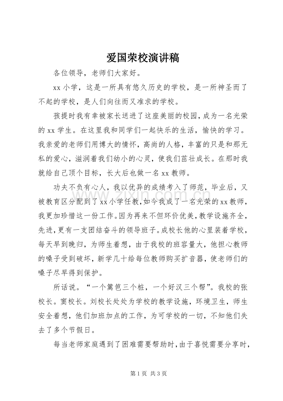 爱国荣校演讲致辞.docx_第1页