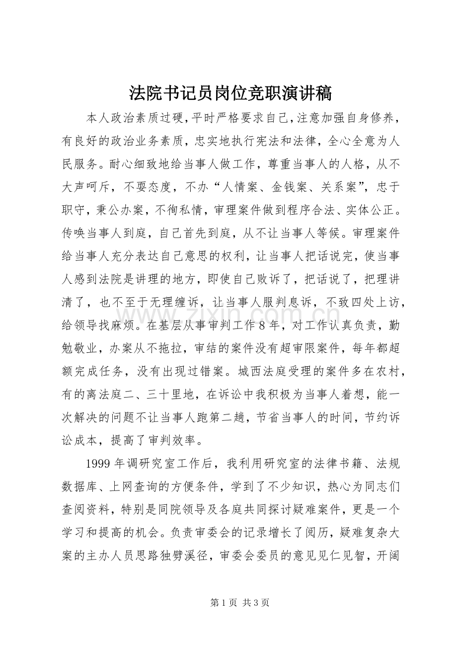 法院书记员岗位竞职致辞演讲稿.docx_第1页