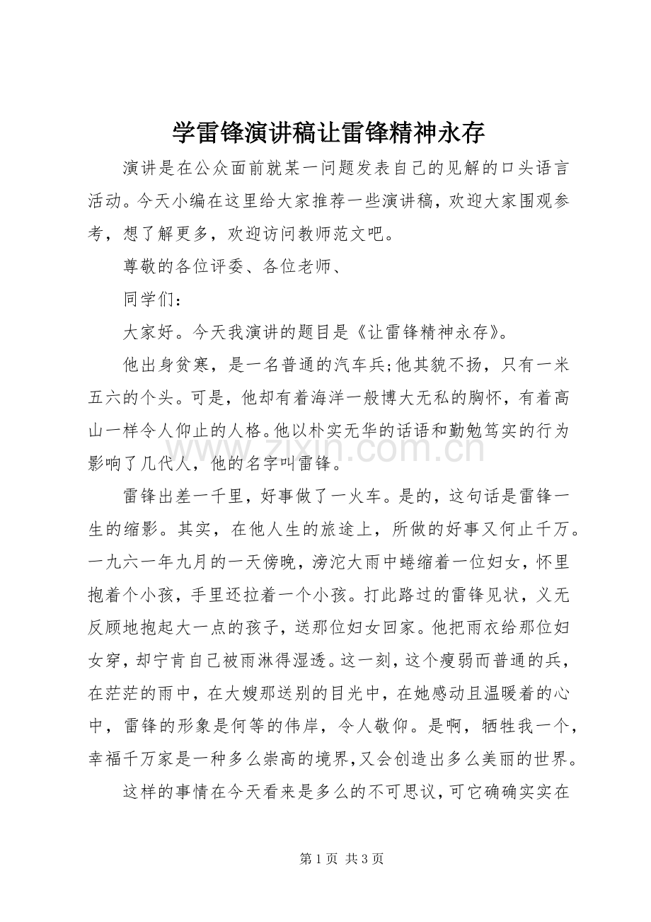 学雷锋演讲稿范文让雷锋精神永存.docx_第1页