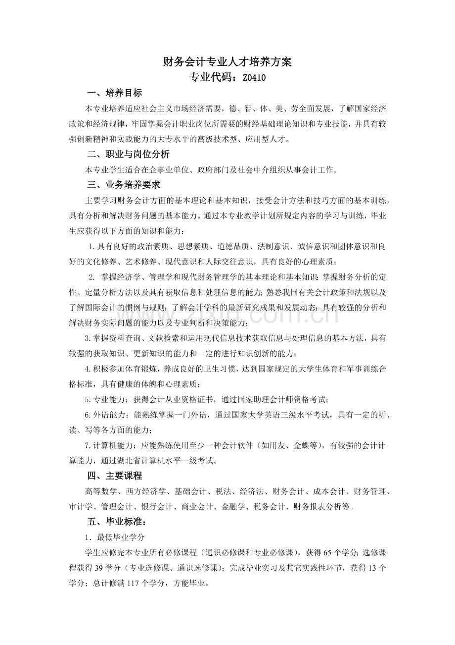 财务会计专业人才培养方案介绍.docx_第1页