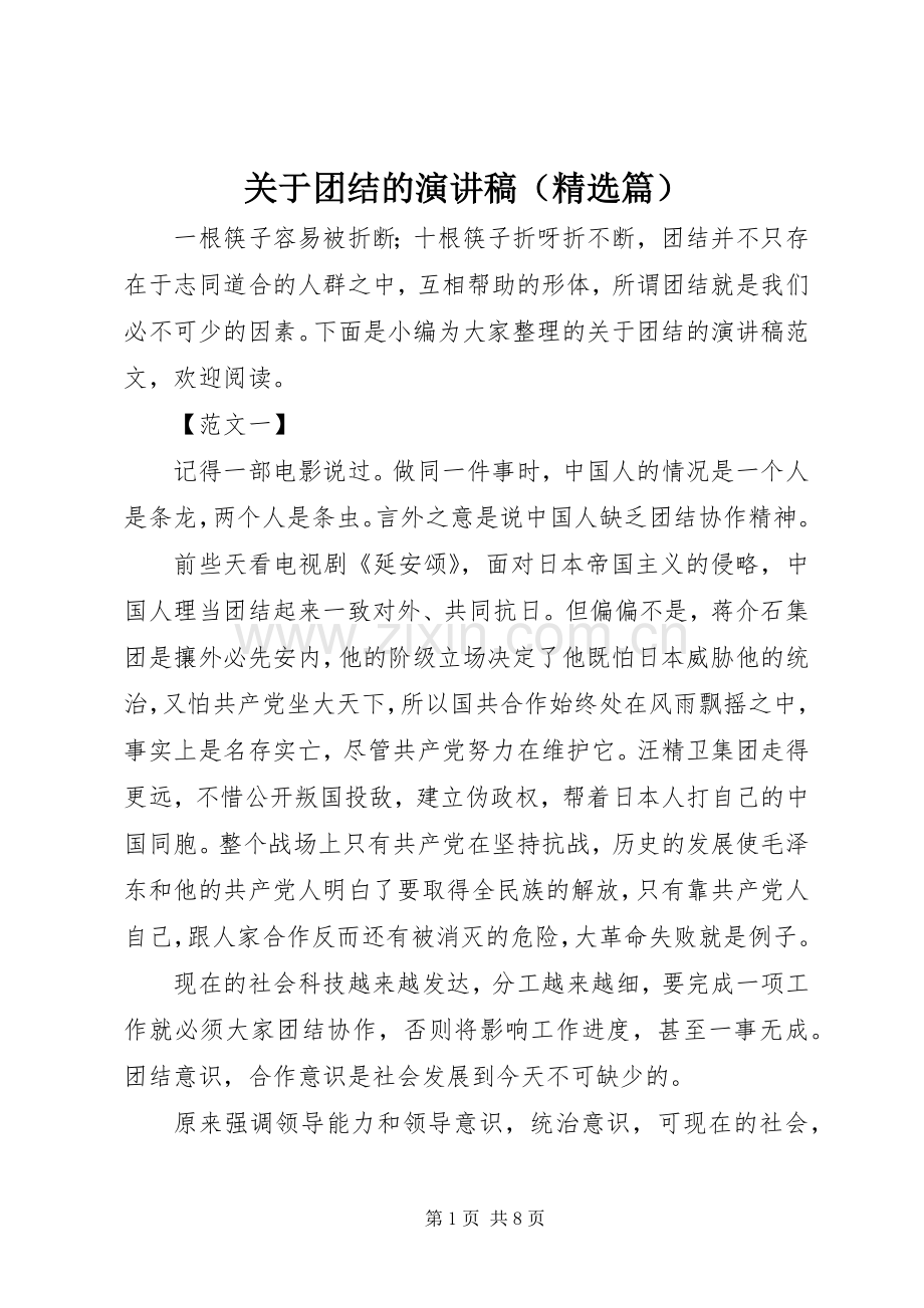 关于团结的演讲稿范文（篇）.docx_第1页