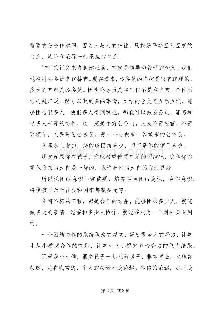 关于团结的演讲稿范文（篇）.docx_第2页