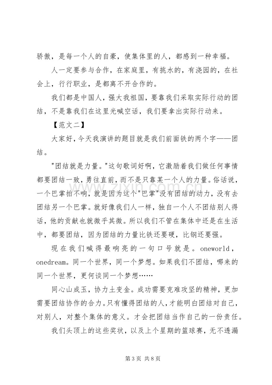 关于团结的演讲稿范文（篇）.docx_第3页