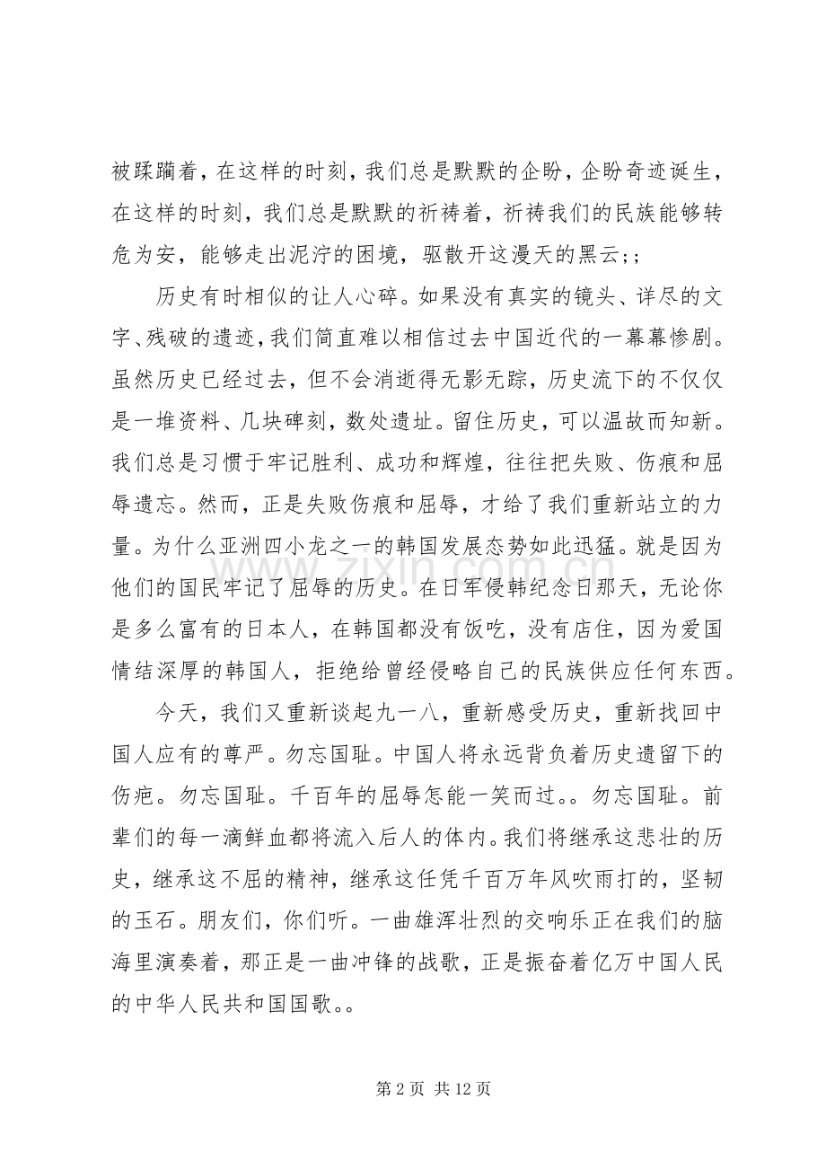 关于九一八的爱国优秀演讲稿.docx_第2页