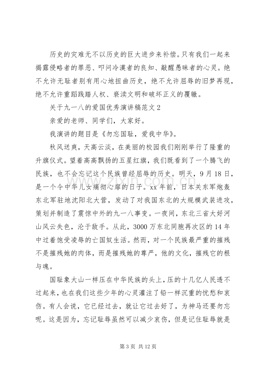 关于九一八的爱国优秀演讲稿.docx_第3页