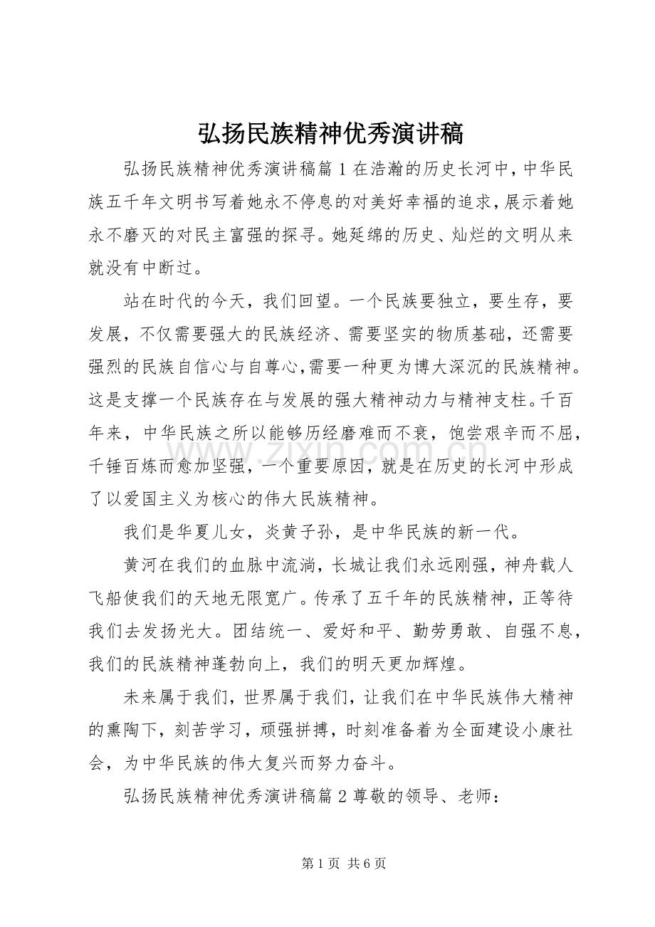 弘扬民族精神优秀演讲稿范文.docx_第1页