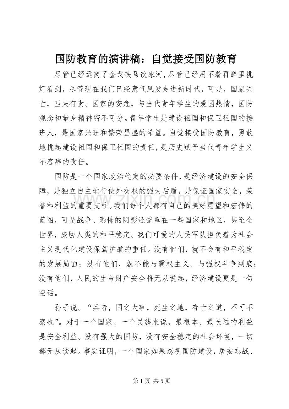 国防教育的演讲稿范文：自觉接受国防教育_1.docx_第1页