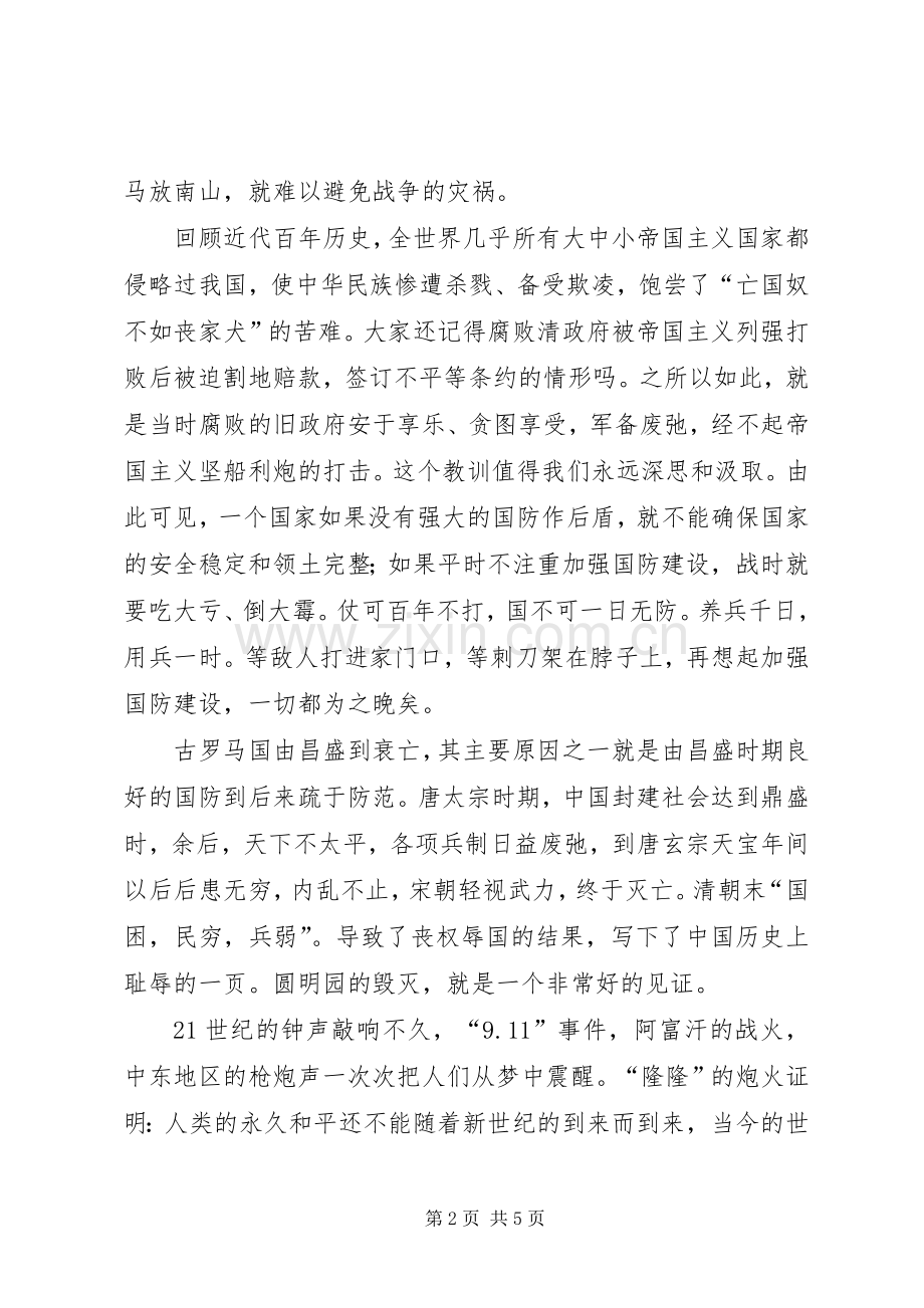 国防教育的演讲稿范文：自觉接受国防教育_1.docx_第2页