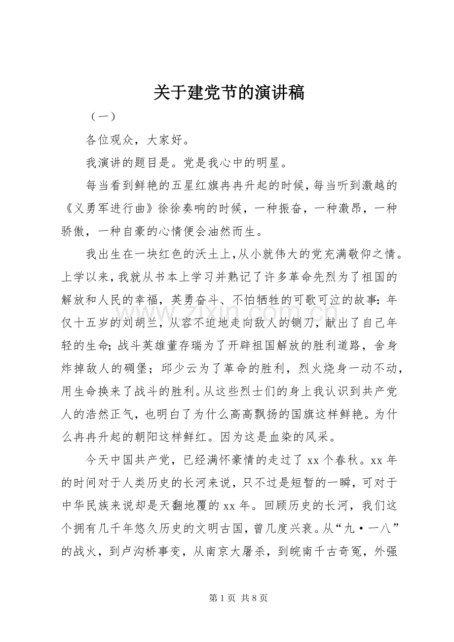 关于建党节的演讲致辞稿范文.docx_第1页