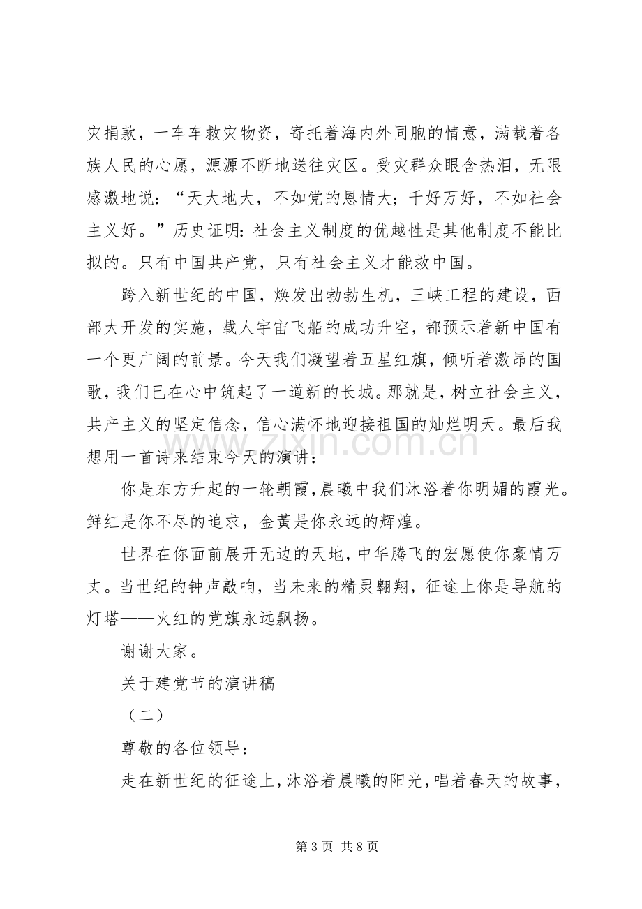 关于建党节的演讲致辞稿范文.docx_第3页